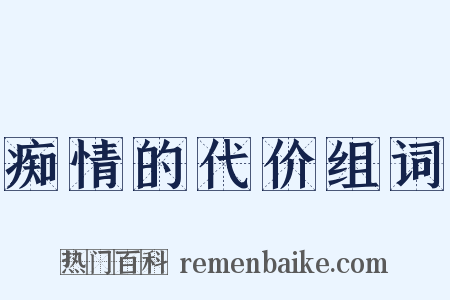 痴情的代价组词是什么意思的图片